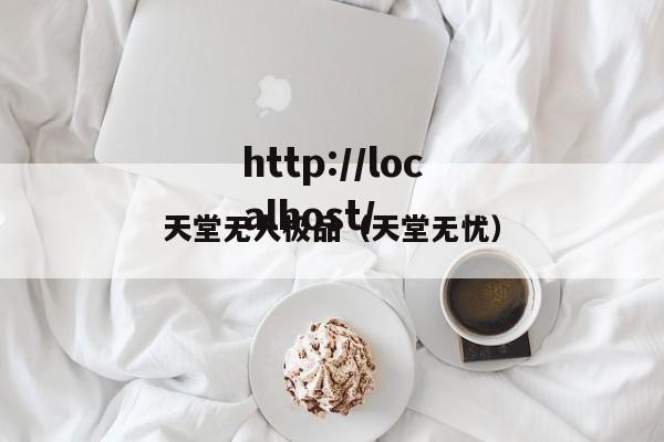 天堂无人极品（天堂无忧）