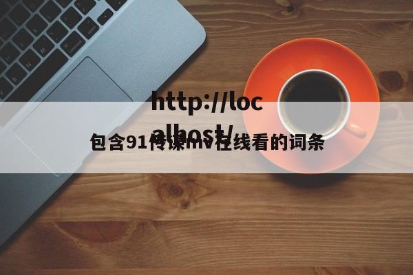 包含91传谋mv在线看的词条