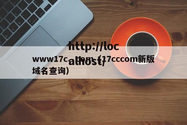www17c、com（17cccom新版域名查询）