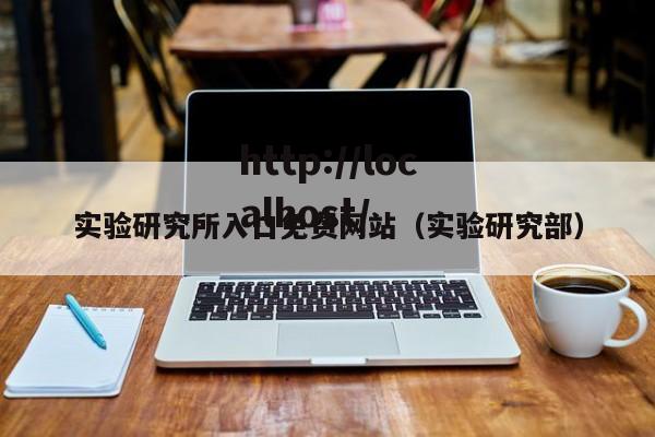 实验研究所入口免费网站（实验研究部）