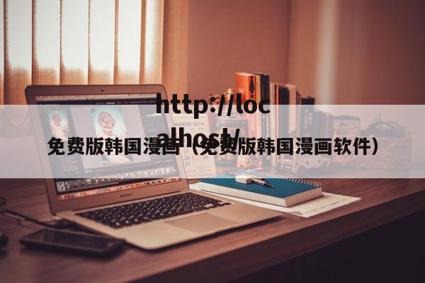 免费版韩国漫画（免费版韩国漫画软件）