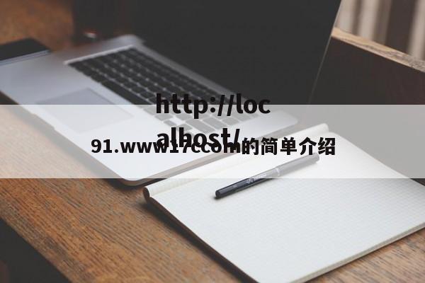 91.www17ccom的简单介绍