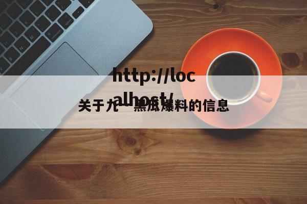 关于九一黑瓜爆料的信息