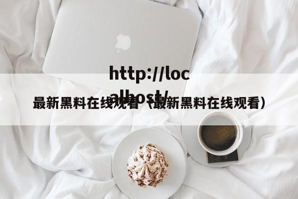 最新黑料在线观看（最新黑料在线观看）