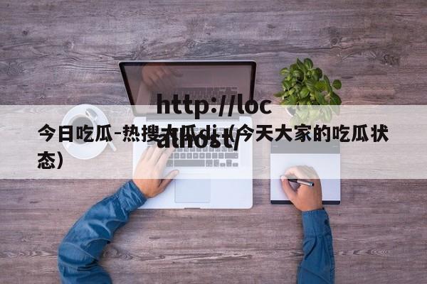 今日吃瓜-热搜大瓜dj（今天大家的吃瓜状态）
