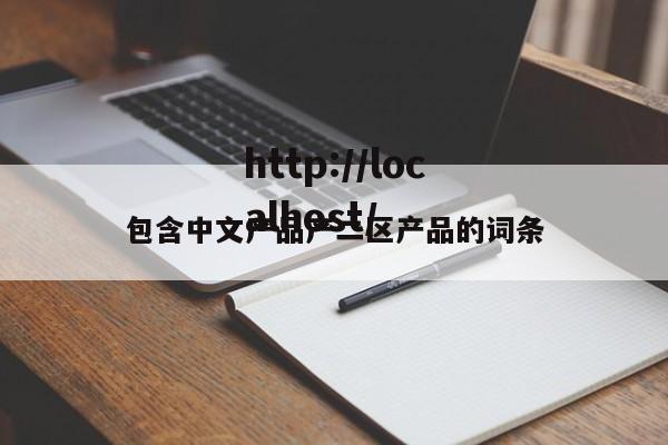 包含中文产品产二区产品的词条