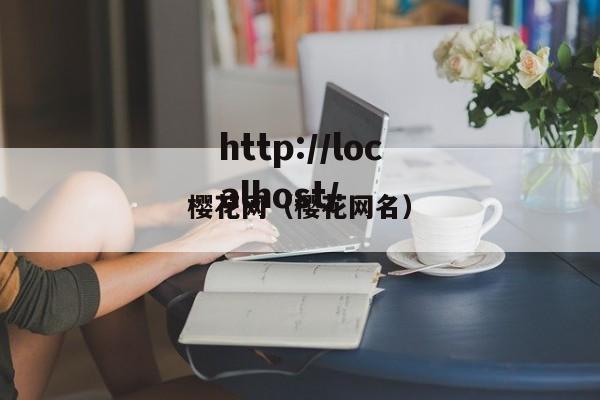 樱花网（樱花网名）